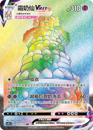 Alcremie VMAX 137/258 Vivid Portrayals - Set B