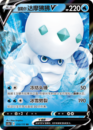 Galarian Darmanitan V 010/258 Vivid Portrayals - Set B