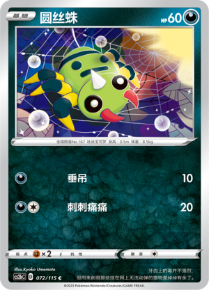 Spinarak 072/258 Vivid Portrayals - Set B