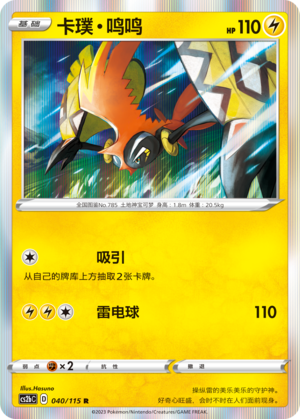 Tapu Koko 040/258 Vivid Portrayals - Set B