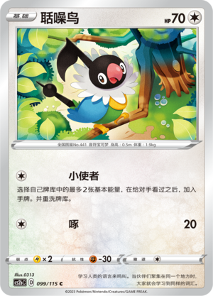 Chatot 099/258 Vivid Portrayals - Set B
