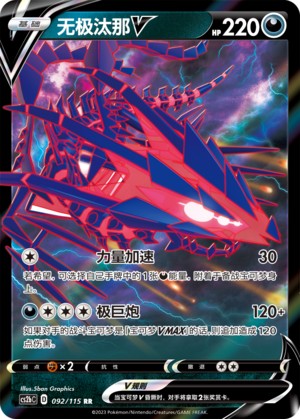 Eternatus V 092/258 Vivid Portrayals - Set B