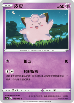 Clefairy 046/258 Vivid Portrayals - Set B