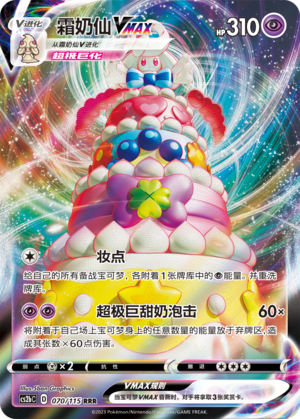 Alcremie VMAX 070/258 Vivid Portrayals - Set B