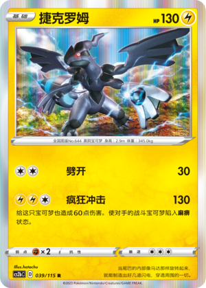 Zekrom 039/258 Vivid Portrayals - Set B