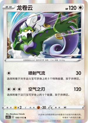 Tornadus 100/258 Vivid Portrayals - Set B