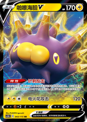 Pincurchin V 043/258 Vivid Portrayals - Set B