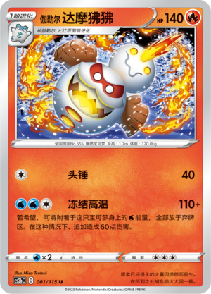 Galarian Darmanitan 001/258 Vivid Portrayals - Set B