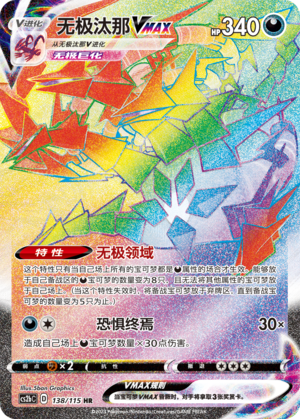 Eternatus VMAX 138/258 Vivid Portrayals - Set B