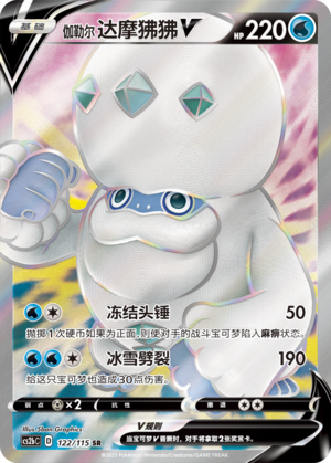 Galarian Darmanitan V 122/258 Vivid Portrayals - Set B