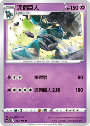 Golurk 063/258 Vivid Portrayals - Set B