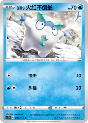 Galarian Darumaka 009/258 Vivid Portrayals - Set B