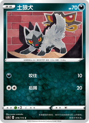 Poochyena 076/258 Vivid Portrayals - Set B