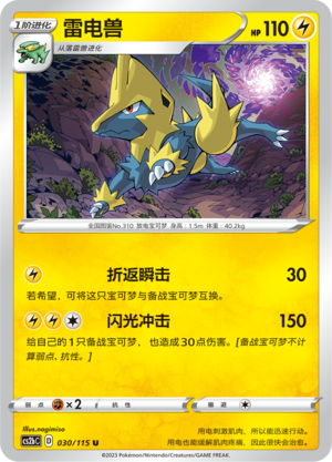 Manectric 030/258 Vivid Portrayals - Set B