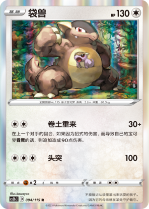 Kangaskhan 094/258 Vivid Portrayals - Set B