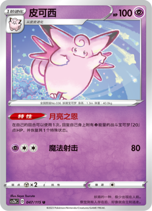 Clefable 047/258 Vivid Portrayals - Set B