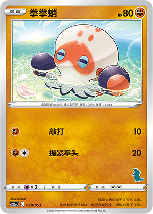 Clobbopus 028 Family Pokémon Trading Card Game