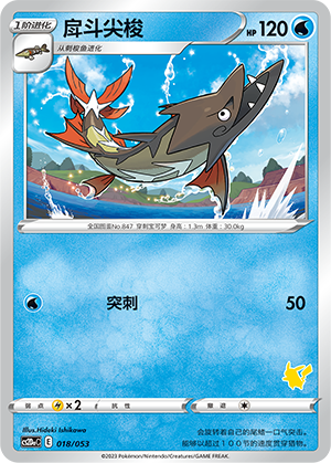 Barraskewda 018 Family Pokémon Trading Card Game