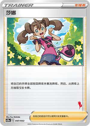 Shauna 047 Family Pokémon Trading Card Game