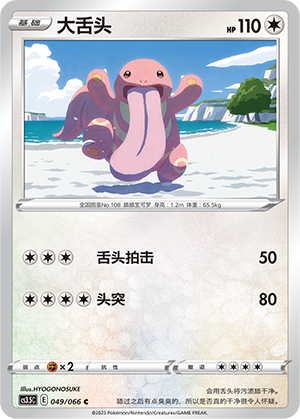 Lickitung 049/156 Scorching Skies