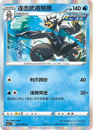 Rapid Strike Urshifu 027/156 Scorching Skies