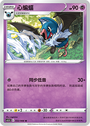 Swoobat 032/156 Scorching Skies