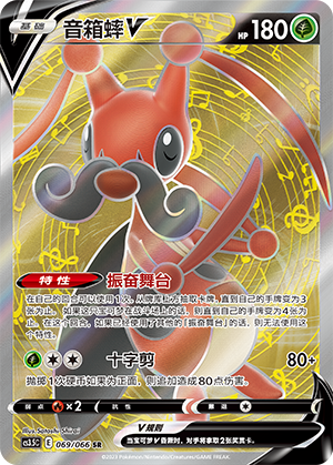 Kricketune V 069/156 Scorching Skies