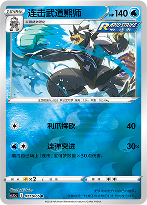 Rapid Strike Urshifu
