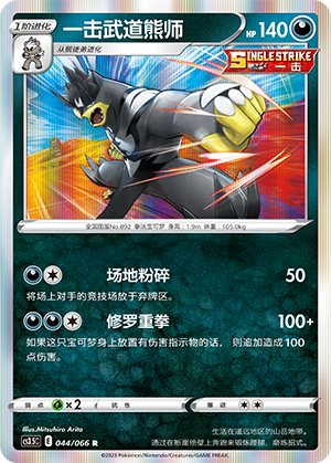 Single Strike Urshifu 044/156 Scorching Skies