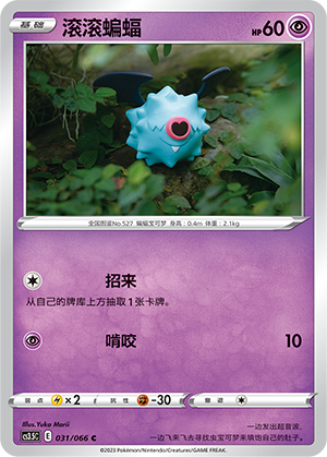 Woobat 031/156 Scorching Skies