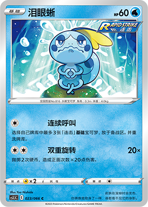 Sobble 023/156 Scorching Skies