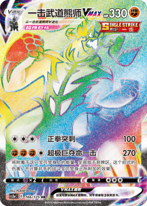 Single Strike Urshifu VMAX 166/309 Primordial Arts - Set A