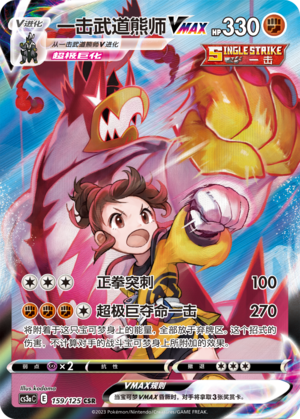 Single Strike Urshifu VMAX 159/309 Primordial Arts - Set A