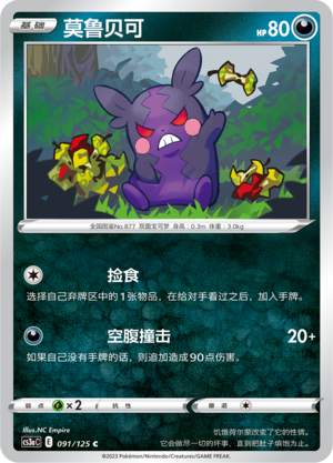 Morpeko 091/309 Primordial Arts - Set A