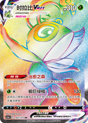 Celebi VMAX 162/309 Primordial Arts - Set A