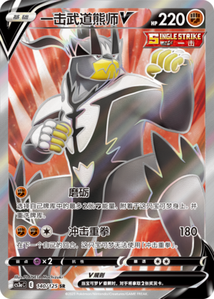 Single Strike Urshifu V 140/309 Primordial Arts - Set A