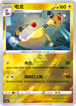 Ampharos