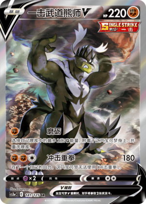 Single Strike Urshifu V 141/309 Primordial Arts - Set A