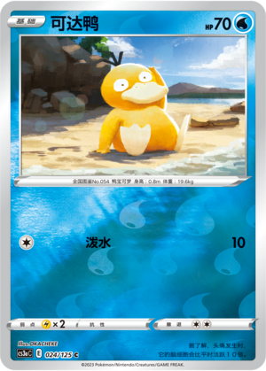 Psyduck