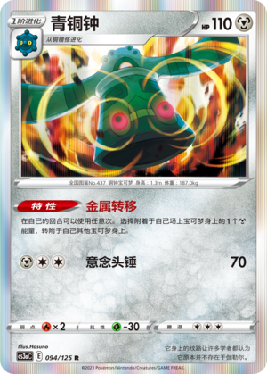 Bronzong 094/309 Primordial Arts - Set A