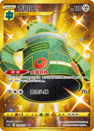 Bronzong 179/309 Primordial Arts - Set A