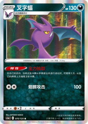 Crobat 075/309 Primordial Arts - Set A