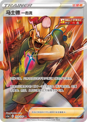 Single Strike Style Mustard 153/309 Primordial Arts - Set A