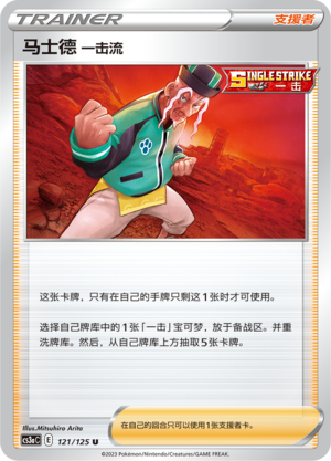 Single Strike Style Mustard 121/309 Primordial Arts - Set A