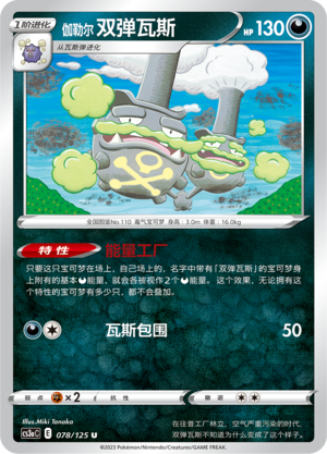 Galarian Weezing 078/309 Primordial Arts - Set A