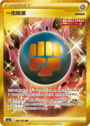 Single Strike Energy 184/309 Primordial Arts - Set A