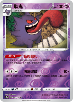 Gengar