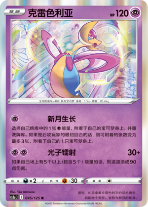 Cresselia 045/309 Primordial Arts - Set A