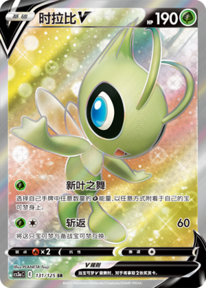 Celebi V 131/309 Primordial Arts - Set A