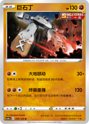 Stonjourner 070/309 Primordial Arts - Set A